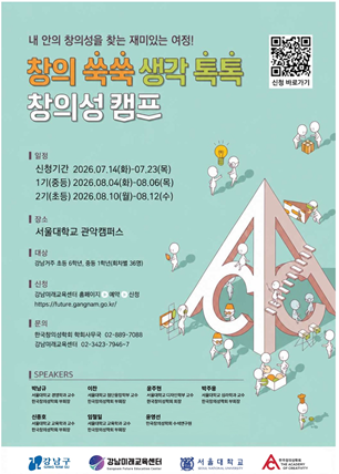 창의 쑥쑥 생각 톡톡 창의성 캠프 포스터